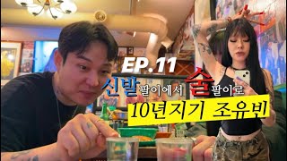 친구도 될 수 있는 우리 ㅣ EP.11 신발팔이에서 술팔이 된 10년지기 조유빈