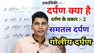 दर्पण किसे कहते हैं || समतल दर्पण || गोलीय दर्पण || darpan kise kahate hain || samtal darpan