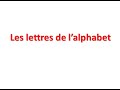 L'alphabet du français avec la prononciation des lettres / حروف الأبجدية بالفرنسية مع نطقها