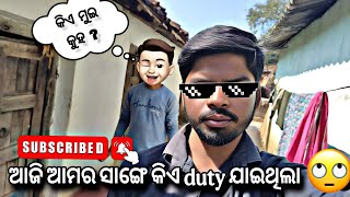 ଆଜି ଆମର ସାଙ୍ଗେ କିଏ duty ଯାଇଥିଲା 😳 new sambalpuri vlogs video #jitu_siddhi_love #daliyvlog #vlog #1m