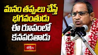 మనం తప్పులు చేస్తే భగవంతుడు ఈ రూపంలో కనపడతాడు | Dasavathara Vaibhavam | Chaganti Pravachanam