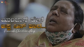 ಮುಂಜಾನೆ ವೇಳೆ ಅಪ್ಪ ನಿನ್ ಪಾದ  - Munjane Vele Appa Nin Paada - Kannada Berchmans Song