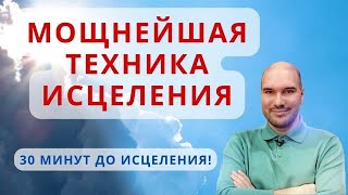 Техника исцеления. Медитация исцеления для души и тела