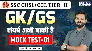 SSC CHSL /CGL Tier II | SSC CHSL/CGL GK/GS Mock Test - 01 | SSC CHSL 2024 GK GS | By Abhishek Sir