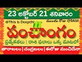 Today Tithi|Today panchangam|Telugu panchangam|telugu calendar today|Daily panchangam|23-Oct-2021