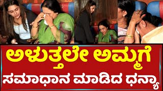 ಅಳುತ್ತಲೇ ಅಮ್ಮಗೆ ಸಮಾಧಾನ ಮಾಡಿದ ಧನ್ಯಾ | Dhanya Ramkumar Crying | Puneeth Rajkumar Sisters