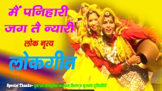 मैं पनिहारी जग तै न्यारी || लोक नृत्य || Hamara Haryana