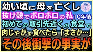 【感動する話】幼い頃に母を亡くし心が抜け殻でボロボロの私。10年後営業部になり初めての取引先へ行く途中の食堂で肉じゃがを食べた「この味まさか…」その後衝撃の事実が！【