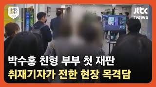 [상클 2교시] 연예기자의 박수홍 친형 부부 재판 취재기 / JTBC News