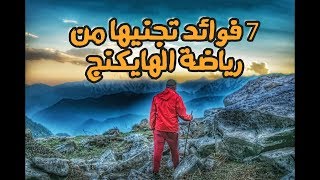 7 فوائد تجنيها من رياضة الهايكنج