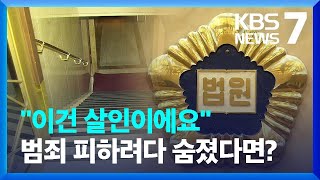 “범죄 피하려다 추락·투신…가해자가 책임져야” / KBS  2023.02.23.