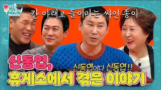 신동엽, 휴게소 화장실에서 싸인해 준 웃지 못할 이야기ㅣ미운 우리 새끼(Woori)ㅣSBS ENTER.