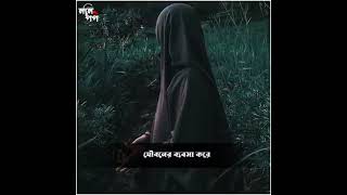 নগ্ন নারীর পিছনে না ঘুরে আখেরাত ও সিজদার পিছনে ঘুরো..‼️🎙️আনিসুর রহমান আশরাফি🖤