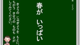 小２国語（光村図書）春が　いっぱい