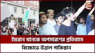 ক্ষমতার পালাবদলে নতুন প্রধানমন্ত্রী পেতে যাচ্ছে পাকিস্তান | Channel 24