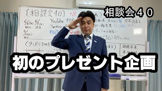 相談会40『土地を少し譲り受けた時の税金』『朝倉未来の名言の続き』『プレゼント企画』土地家屋調査士　無料相談会　＃92