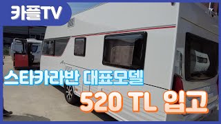 스타카라반 서부센터 비스너카라반 520TL 입고 되었습니다.