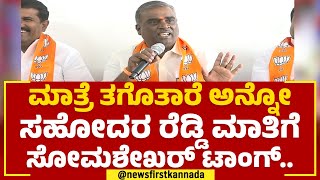 2023 Election : ಮಾತ್ರೆ ತಗೊತಾರೆ ಅನ್ನೋ ಸಹೋದರ G Janardhana Reddy ಮಾತಿಗೆ G Somashekara Reddy​ ಟಾಂಗ್​..