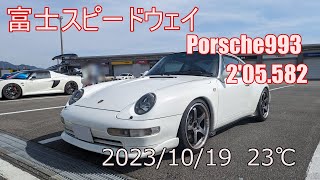 2023/10/19 富士スピードウェイ(FSW)  Porsche993  2'05.582