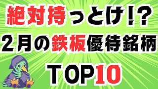 【 超人気 】絶対持っておきたい２月の鉄板銘柄TOP10【 ガチホ 】