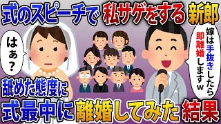 結婚式のスピーチで私サゲをする新郎「嫁はブスなので手抜きしたら離婚しますw」舐めた態度に式最中に離婚してみた結果【2ch修羅場スレ・ゆっくり解説】