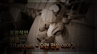 [1시간] 오랜전설이야기  - Titanrium / TTRM