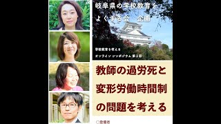 第２回シンポ「教師の過労死と変形労働時間制の問題を考える」／教育よくする会