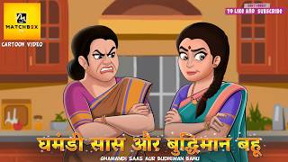 घमंडी सास और बुद्धिमान बहू  | Hindi Kahani | Moral Stories  | Stories @matchbox-tv