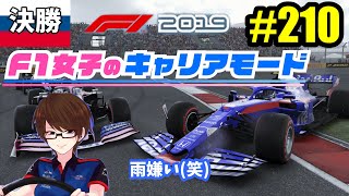 【F1 2019女性実況】#210 F1女子のキャリアモード 雨交じりの難しいコンディション！