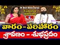 Dr Devi Shree Guruji Exclusive Interview | వారం - పరిహారం | శ్రావణం - శుభప్రదం | hmtv