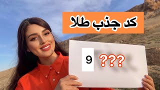 جذب طلا | کد جهانی دریافت طلا