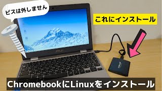 期限切れChromebookにLinuxをインストールしよう! 書き込み防止ビスは外しません!! 【脱獄不要】Chrome OS環境もそのまま利用可能 でもやっぱり自己責任☝️