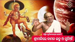 Explanation Of Bamana Janma At Shree Mandira | ପଣ୍ଡିତ ସୂର୍ଯ୍ୟନାରାୟଣ ରଥଶର୍ମା | ବାମନ ଜନ୍ମ, ସୁନିଆଁ | NJ