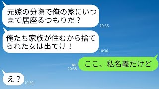 結婚したばかりの私を妊娠中に捨てて、会社の後輩と逃げた元夫から突然連絡があり、「子供が生まれたから俺の家を出て行け」と言われた。強気な元夫に衝撃の真実を伝えた時の彼の反応が面白かった。