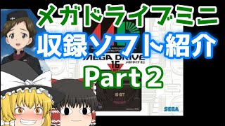 【メガドライブミニ】全収録ソフト紹介・Ｐａｒｔ２【ゆっくり解説】