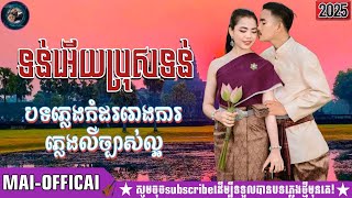 #ភ្លេងការខ្មែរ ទន់អើយប្រុសទន់||ពិរោះណាស់  ភ្លេងការ​ អកក្តង់|| Khmer prewedding Plengka Record 2025