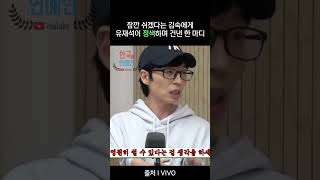 잠깐쉬겠다는 김숙에게 유재석이 정색하고 한 말