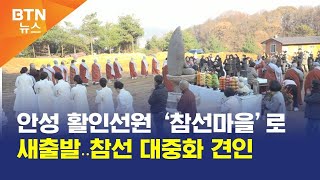 [BTN뉴스] 안성 활인선원 ‘참선마을’로 새출발‥참선 대중화 견인