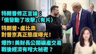 特朗普修正言論：俄羅斯發動了攻擊。特朗普、盧比奧對普京真正態度曝光！爆炸！美財長公開5千億礦產交易細節，戰後經濟有咁大秘密？川普 澤連斯基 烏克蘭 普京 |#粵語頻道 【#新聞不過濾】黃瑞秋 2.25