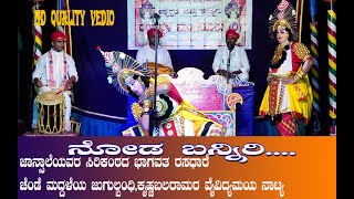 ನೋಡ ಬನ್ನಿರಿ|ಜಾನ್ಸಾಲೆಯವರ ಮಧುರ ಭಾಗವತಿಗೆ|ಚೆಂಡೆ ಮದ್ದಳೆಯ ಜುಗಲ್ಬಂದಿ|Noda banniri|jansale Raghavendra Achar