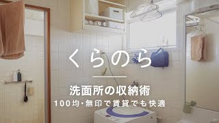 【ルームツアー】洗面所の収納術を紹介。100均・無印で狭い賃貸の洗面所も快適に！