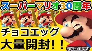 マリオ30th記念チョコエッグ大量開封で大勝負！！