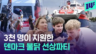 세상에서 가장 ‘매운’ 선상파티…불닭 재판매에 신난 바이킹의 후예들? / 14F