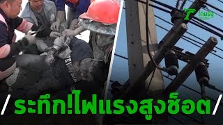 ระทึก ไฟฟ้าแรงสูงช็อตช่างสาหัส  | 20-02-63 | ข่าวเย็นไทยรัฐ