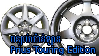 ពន្យល់យ៉ាន់ឡានហ្សុីន Prius Touring Edition - Note Original Wheel Rim Prius Touring Edition 2007-2008