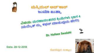 ಮರಣಾನಂತರದ ಕ್ರಿಯೆಗಳು ಭಾಗ 4 ಮಯ್ಯಿತ್ ನ್ನು ಕಫನ್ ಮಾಡುವುದು ಹೇಗೆ