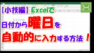 【小技編】エクセルで日付から曜日を自動で入力する方法