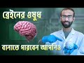 ব্রেইন নিয়ন্ত্রণ করে কোন খাবার? স্ট্রেস কমানোর সহজ উপায়। What does brain eat? Sabbir Ahmed