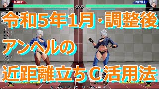 KOF15　アンヘル　令和５年１月調整後　近距離立ちＣ活用法