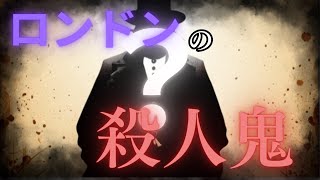 【ロンドンの悪夢】殺人鬼ジャック・ザ・リッパー【人物解説】